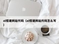 山东ai搭建网站代码（ai搭建网站代码怎么写）