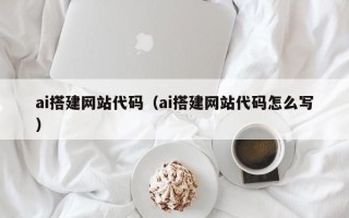 山东ai搭建网站代码（ai搭建网站代码怎么写）
