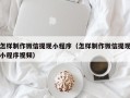 山东怎样制作微信提现小程序（怎样制作微信提现小程序视频）