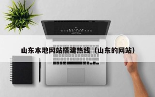山东本地网站搭建热线（山东的网站）
