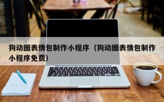 山东狗动图表情包制作小程序（狗动图表情包制作小程序免费）