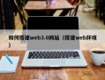 山东如何搭建web3.0网站（搭建web环境）
