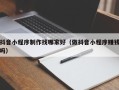 山东抖音小程序制作找哪家好（做抖音小程序赚钱吗）