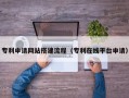 山东专利申请网站搭建流程（专利在线平台申请）