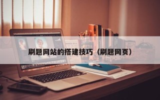 山东刷题网站的搭建技巧（刷题网页）