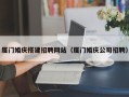 山东厦门婚庆搭建招聘网站（厦门婚庆公司招聘）