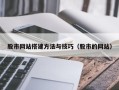 山东股市网站搭建方法与技巧（股市的网站）