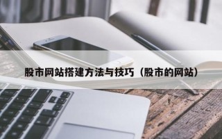 山东股市网站搭建方法与技巧（股市的网站）