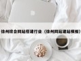 山东徐州综合网站搭建行业（徐州网站建站模板）