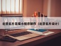 山东北京名片百度小程序制作（北京名片设计）