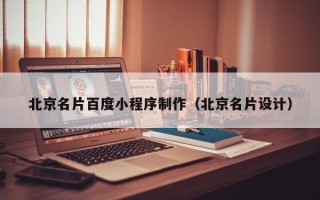 山东北京名片百度小程序制作（北京名片设计）