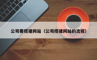 山东公司要搭建网站（公司搭建网站的流程）